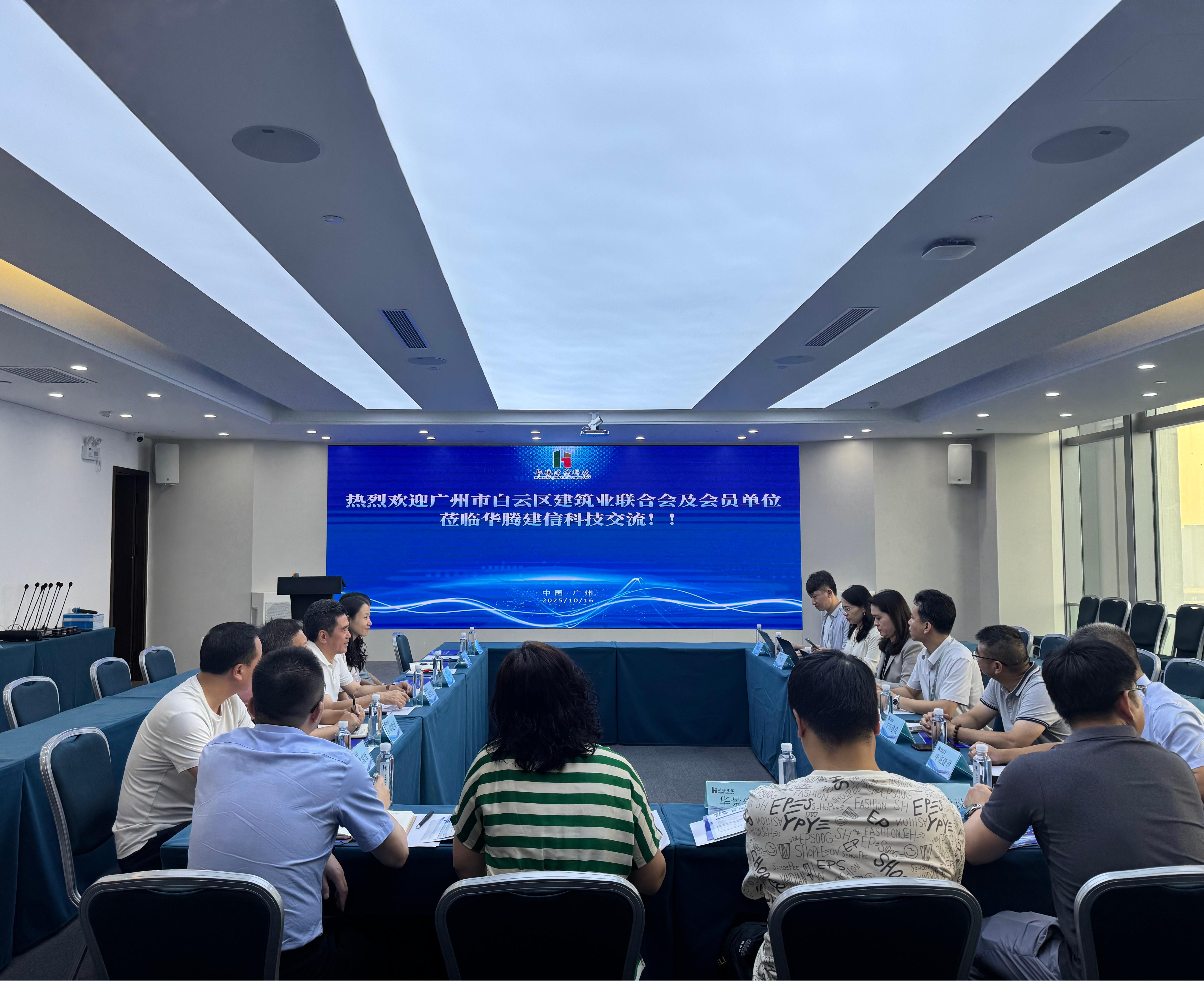 华腾建信&白云建协：智慧建造新机遇交流会